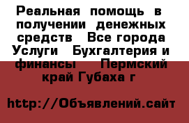 Реальная  помощь  в  получении  денежных средств - Все города Услуги » Бухгалтерия и финансы   . Пермский край,Губаха г.